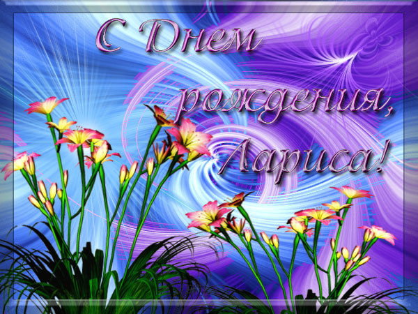 Красивые именные открытки на день рождения для Ларисы        