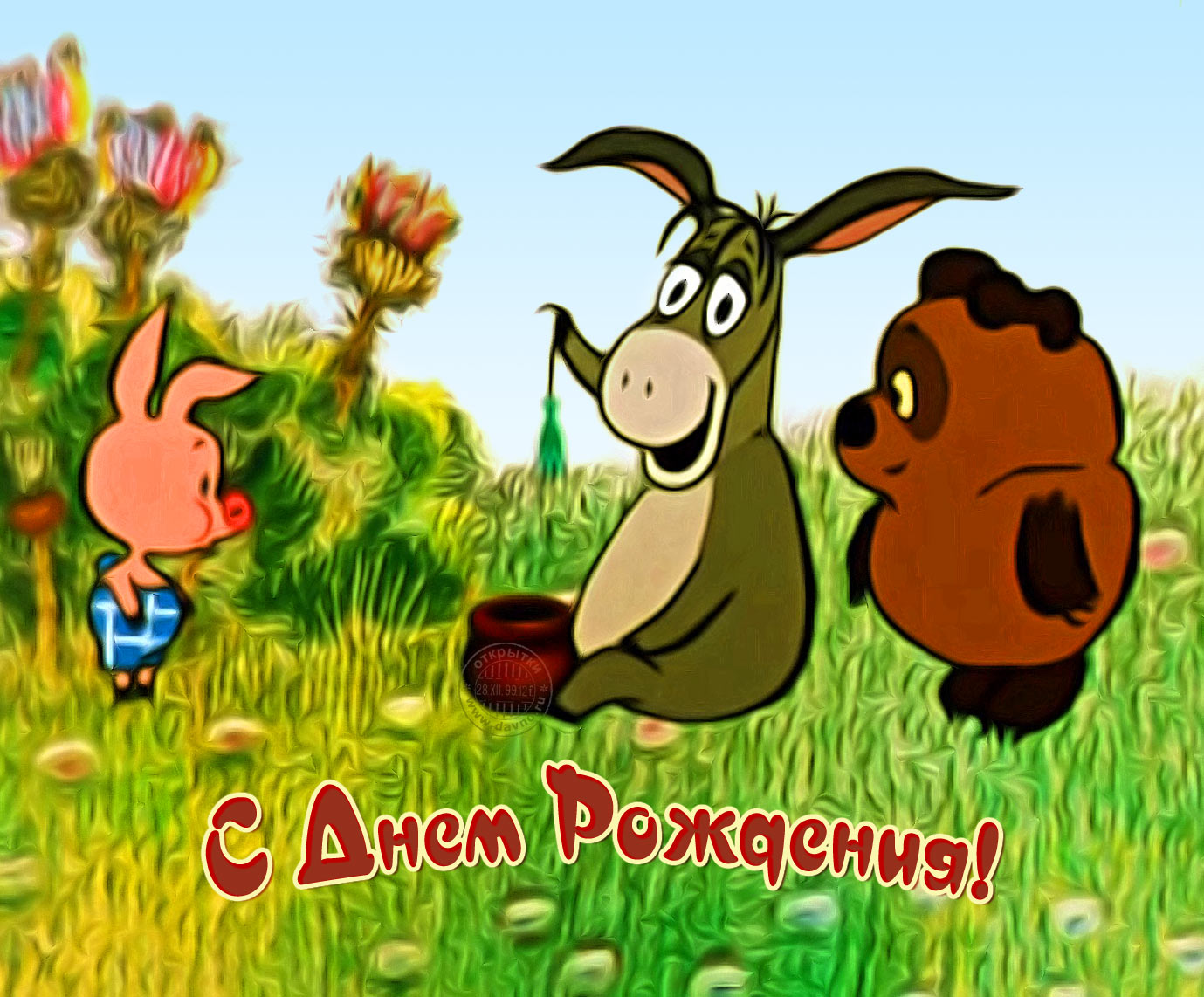 Прикольные открытки с винни пухом на разные праздники.         