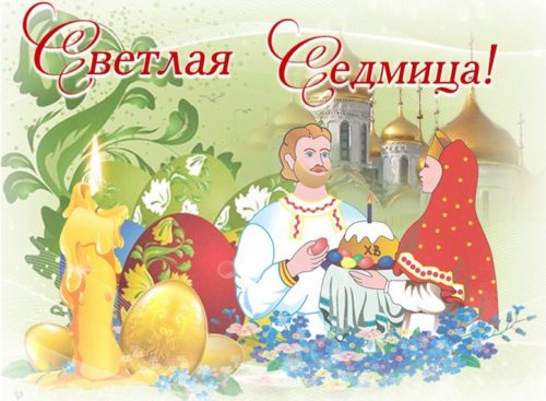 Светлая седмица 