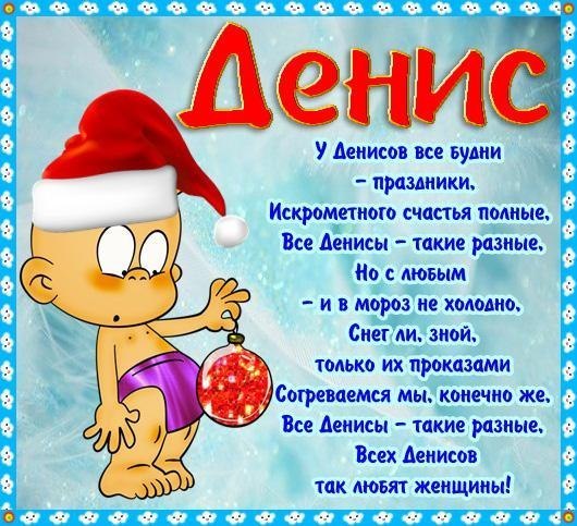 Именные открытки с поздравлениями и пожеланиями на каждый день для Дениса 
