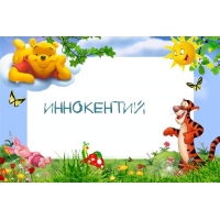 Красочные и яркие именные открытки для Иннокентия             