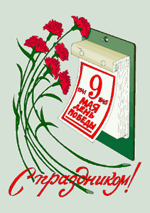 Открытки на 9 мая. Открытки с Днем Победы. Открытки для ветеранов. 