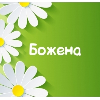 именные открытки с поздравлениями и пожеланиями для Божены  
