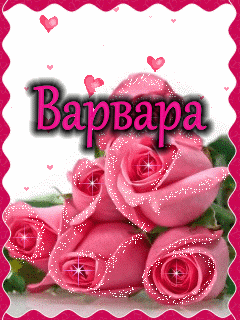 Именные открытки с поздравлениями и пожеланиями для Варвары 