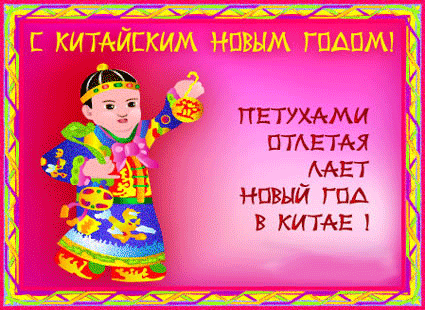 Поздравительные открытки на китайский новый год