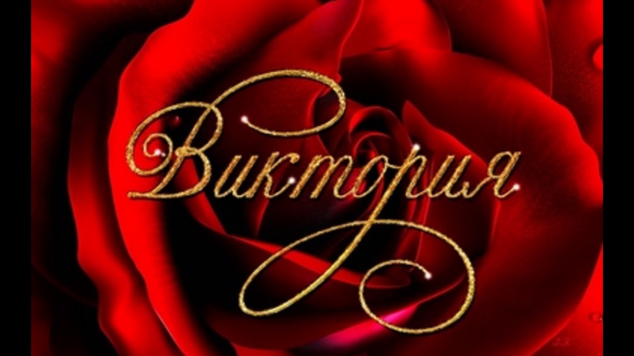 Именные открытки с поздравлениями и пожеланиями для Виктории 