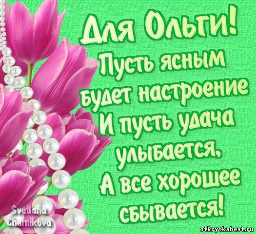 Именные открытки с теплыми поздравлениями и пожеланиями для Ольги 