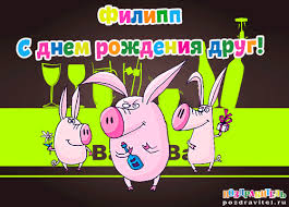 Яркие и красочные именные открытки для Филиппа              