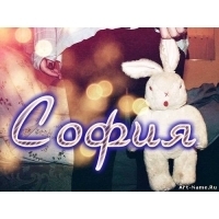 Именные открытки с поздравлениями и пожеланиями для Софии   