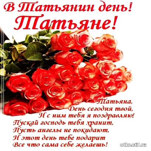 Открытки на Татьянин день с поздравлениями