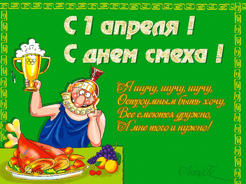 Прикольные открытки на 1 апреля. С Днем дурака, с первым апреля