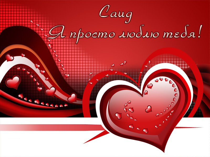 Яркие и красочные именные открытки для Саида                     