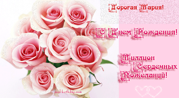 Красивые именные открытки с поздравлениями и пожеланиями для Марии 