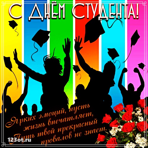 Открытки на день студента с сайта 123ot.ru Межденародный день студента отмеча...