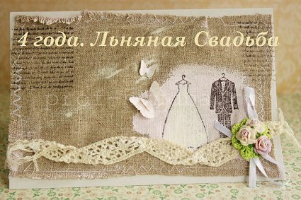 Открытки с поздравлениями на четвертую годовщину свадьбы. Льняная свадьбы