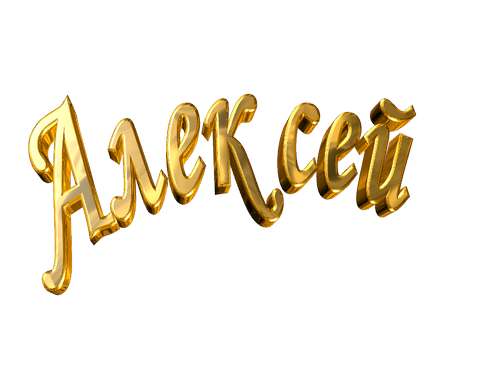 Именные открытки на праздники и каждый день для Алексея      
