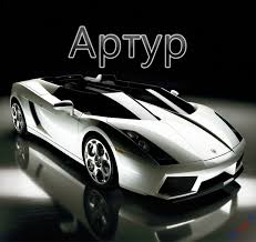 Именные открытки на праздники и каждый день для Артура             