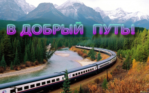 Красивые анимационные открытки с пожеланиями хорошей дороги для родных