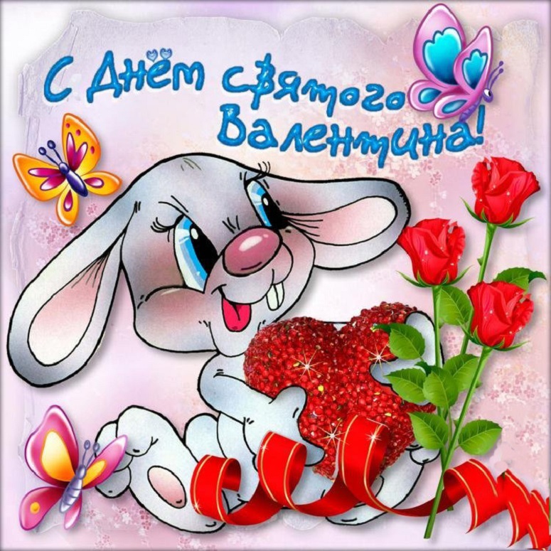 Прикольные открытки с поздравлениями на День Святого Валентина 