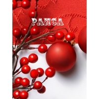 именные открытки с поздравлениями и пожеланиями для Раисы   