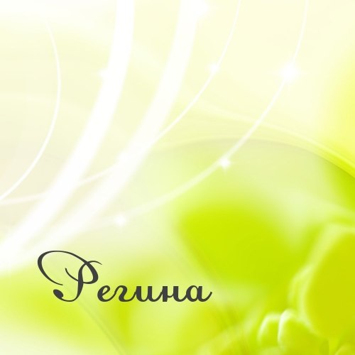 Именные открытки с поздравлениями и пожеланиями для Регины   