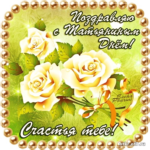 Открытки на Татьянин день с поздравлениями