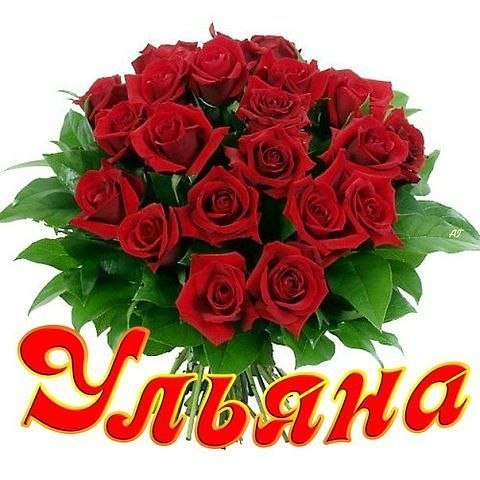 Именные открытки с поздравлениями и пожеланиями для Ульяны   