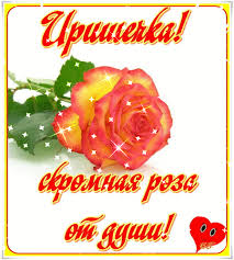 Красочные именные открытки с поздравлениями на праздники для Ирины