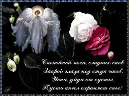 Красивые открытки с пожеланиями  спокойной  ночи. Спокойной ночи 