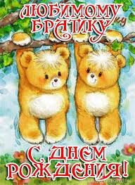 Открытки на день рождения любимого брата. С днем рождения, дорогой братик. 