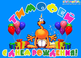 Яркие и красочные именные открытки для Тимофея                   