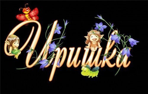 Красочные именные открытки с поздравлениями на праздники для Ирины