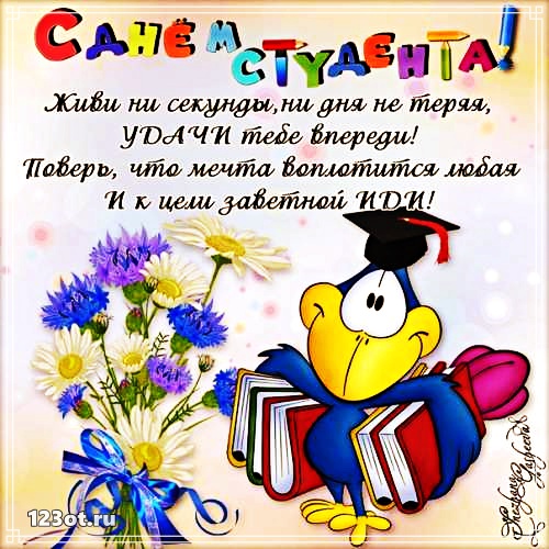 Открытки на день студента с сайта 123ot.ru Межденародный день студента отмеча...
