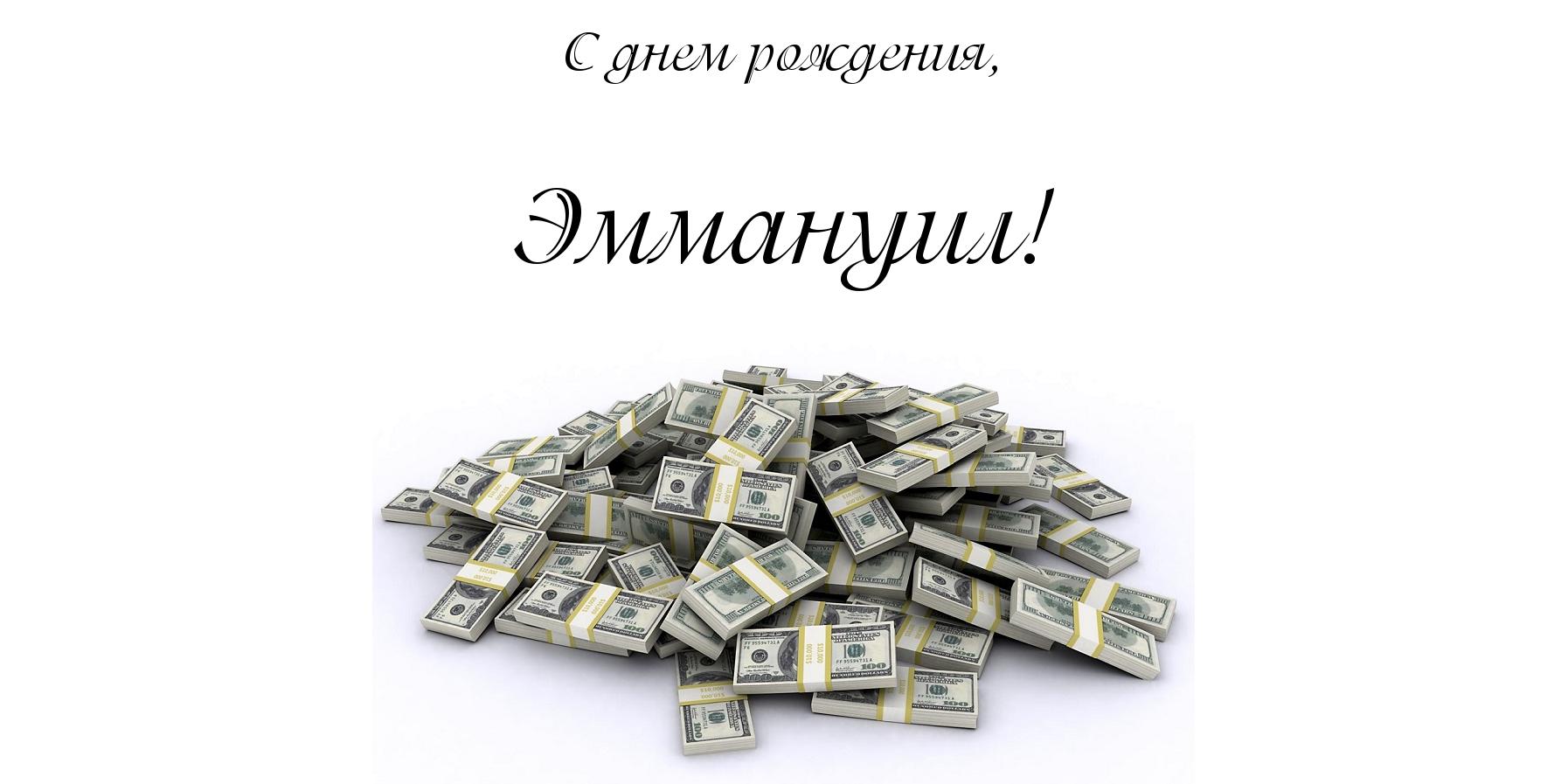 Яркие и красочные именные открытки для Эммануила                   