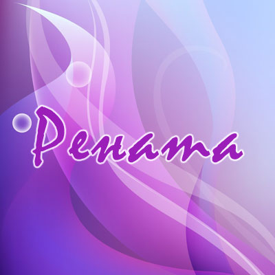 Именные открытки с поздравлениями и пожеланиями для Ренаты   