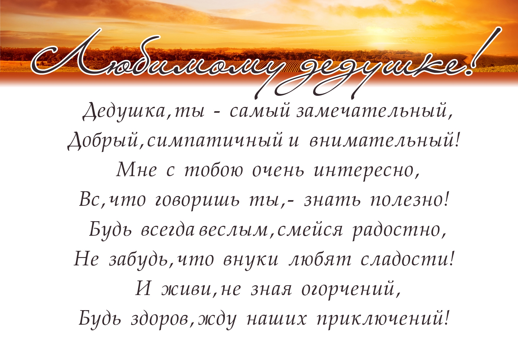 Милые и красивые открытки с поздравлениями для любимых и дорогих дедушек. 