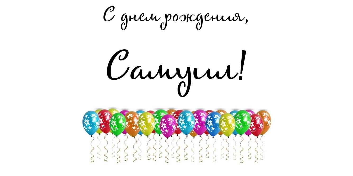 Яркие и красочные именные открытки на праздники для Самуила  