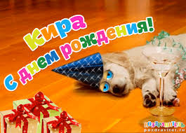 Именные открытки с поздравлениями на день рождения для Киры 