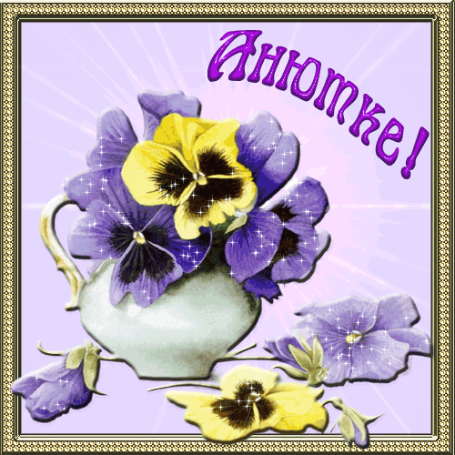 Милые именные открытки с поздравлениями и пожеланиями для Анны 