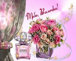 Именные открытки с поздравлениями и пожеланиями для Валентины 