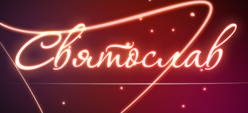 Яркие и красочные именные открытки для Святослава                  