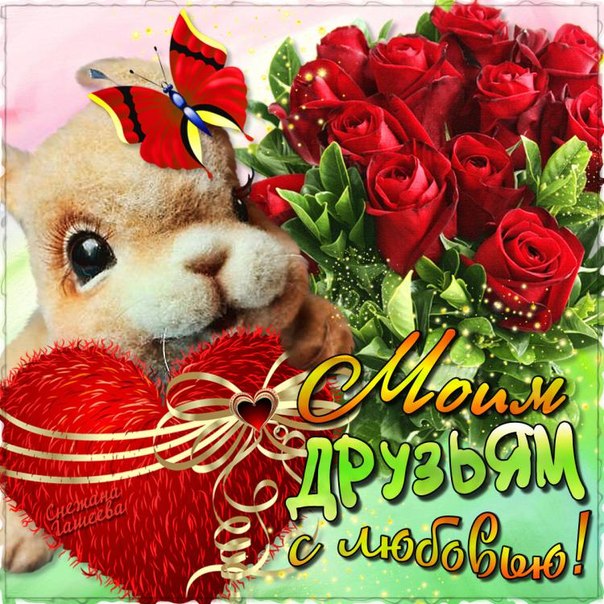 Яркие и красочные открытки на день друзей                    