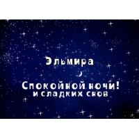 именные открытки с поздравлениями на праздники для Эльмиры   