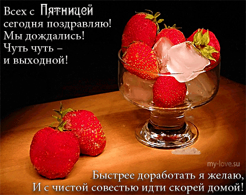 Красивые открытки с пожеланиями хорошей пятницы. Хороших выходных