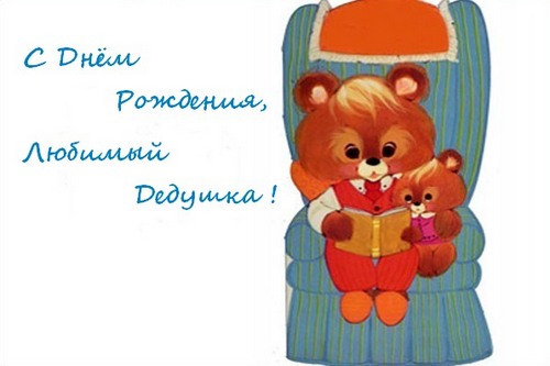Милые и красивые открытки с поздравлениями для любимых и дорогих дедушек. 