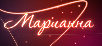 Именные открытки с поздравлениями и пожеланиями для Марианны 