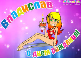 Именные открытки на праздники и каждый день для Владислава           