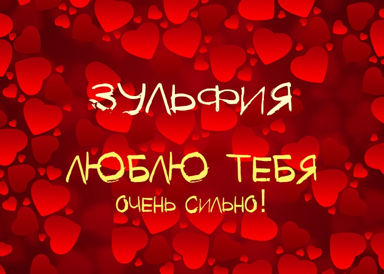 Именные открытки с поздравлениями и пожеланиями для Зульфии 