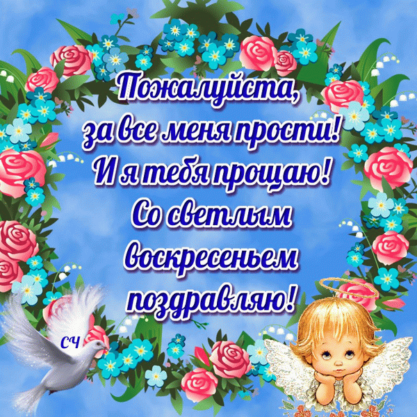 Открытки на прощеное воскресенье