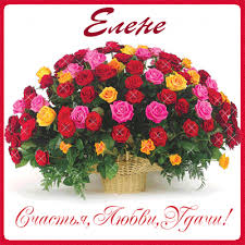 Именные открытки на разные праздники для Елены. Открытки для Елена